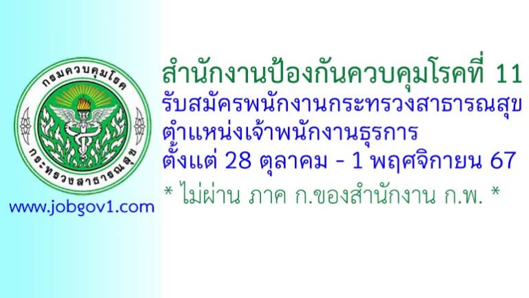 สำนักงานป้องกันควบคุมโรคที่ 11 รับสมัครพนักงานกระทรวงสาธารณสุขทั่วไป ตำแหน่งเจ้าพนักงานธุรการ