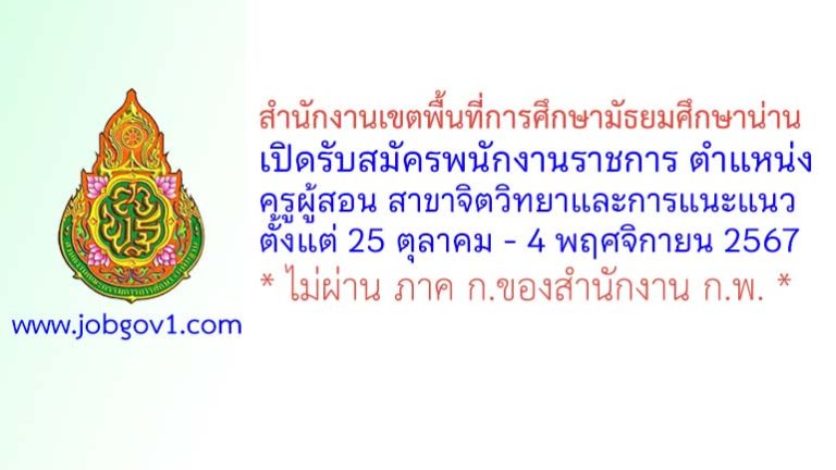 สำนักงานเขตพื้นที่การศึกษามัธยมศึกษาน่าน รับสมัครพนักงานราชการ ตำแหน่งครูผู้สอน สาขาจิตวิทยาและการแนะแนว