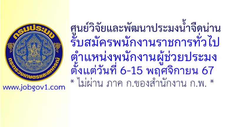 ศูนย์วิจัยและพัฒนาประมงน้ำจืดน่าน รับสมัครพนักงานราชการทั่วไป ตำแหน่งพนักงานผู้ช่วยประมง