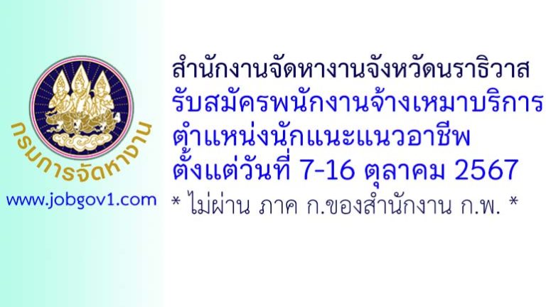 สำนักงานจัดหางานจังหวัดนราธิวาส รับสมัครพนักงานจ้างเหมาบริการ ตำแหน่งนักแนะแนวอาชีพ