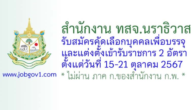 สำนักงาน ทสจ.นราธิวาส รับสมัครคัดเลือกบุคคลเพื่อบรรจุและแต่งตั้งเข้ารับราชการ 2 อัตรา