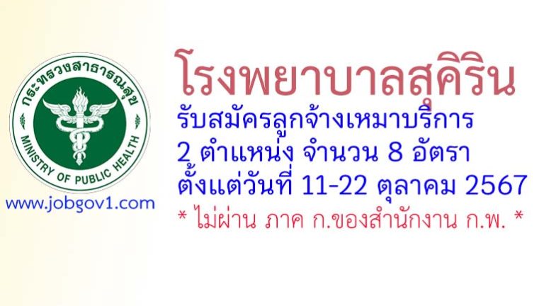 โรงพยาบาลสุคิริน รับสมัครลูกจ้างเหมาบริการ 8 อัตรา