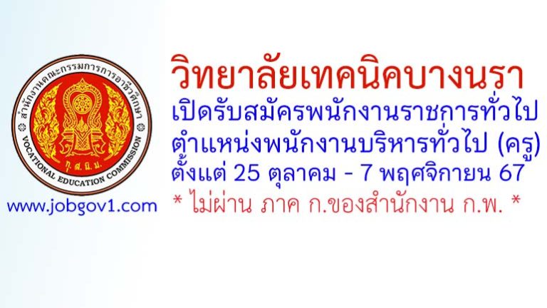 วิทยาลัยเทคนิคบางนรา รับสมัครพนักงานราชการทั่วไป ตำแหน่งพนักงานบริหารทั่วไป (ครู)