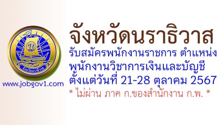 จังหวัดนราธิวาส รับสมัครพนักงานราชการทั่วไป ตำแหน่งพนักงานวิชาการเงินและบัญชี