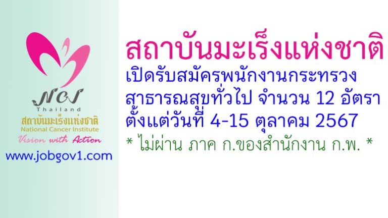 สถาบันมะเร็งแห่งชาติ รับสมัครพนักงานกระทรวงสาธารณสุขทั่วไป 12 อัตรา