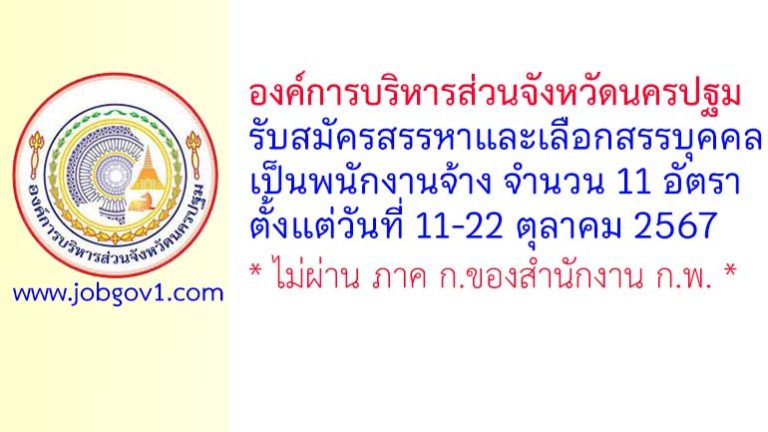 องค์การบริหารส่วนจังหวัดนครปฐม รับสมัครสรรหาและเลือกสรรบุคคลเป็นพนักงานจ้าง 11 อัตรา
