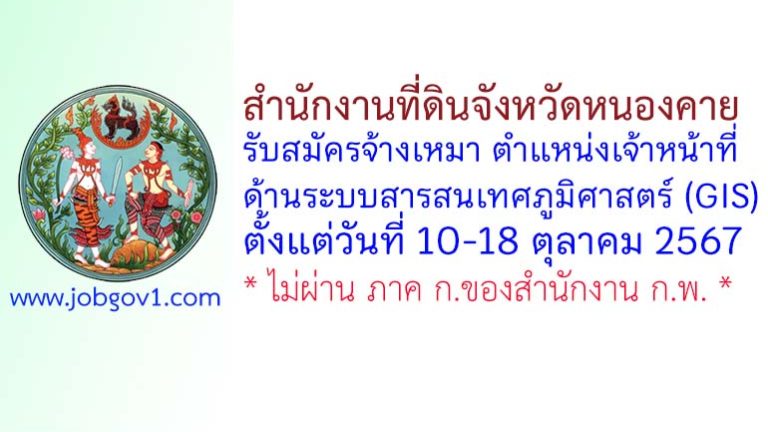 สำนักงานที่ดินจังหวัดหนองคาย รับสมัครเจ้าหน้าที่ด้านระบบสารสนเทศภูมิศาสตร์ (GIS)