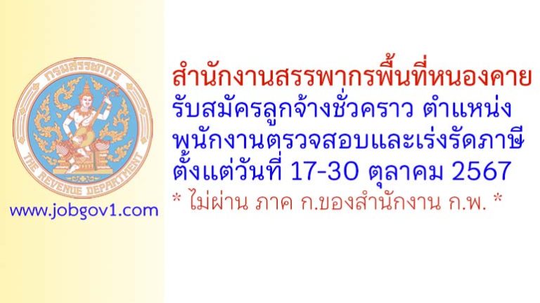 สำนักงานสรรพากรพื้นที่หนองคาย รับสมัครลูกจ้างชั่วคราว ตำแหน่งพนักงานตรวจสอบและเร่งรัดภาษี
