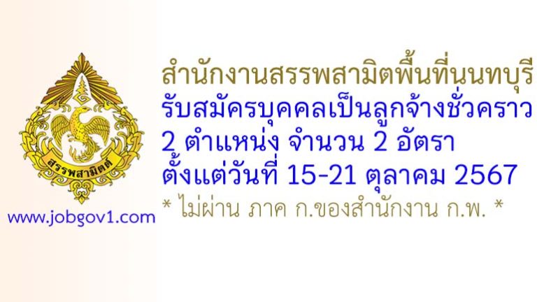 สำนักงานสรรพสามิตพื้นที่นนทบุรี รับสมัครบุคคลเป็นลูกจ้างชั่วคราว 2 อัตรา