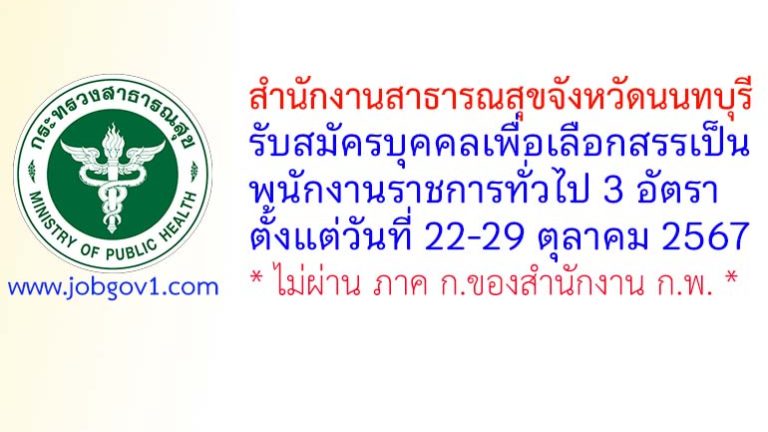 สำนักงานสาธารณสุขจังหวัดนนทบุรี รับสมัครบุคคลเพื่อเลือกสรรเป็นพนักงานราชการทั่วไป 3 อัตรา
