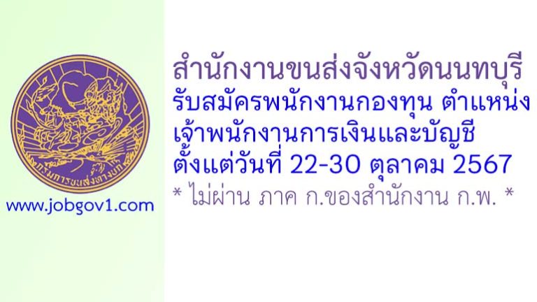 สำนักงานขนส่งจังหวัดนนทบุรี รับสมัครพนักงานกองทุน ตำแหน่งเจ้าพนักงานการเงินและบัญชี