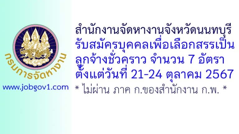 สำนักงานจัดหางานจังหวัดนนทบุรี รับสมัครบุคคลเพื่อเลือกสรรเป็นลูกจ้างชั่วคราว 7 อัตรา