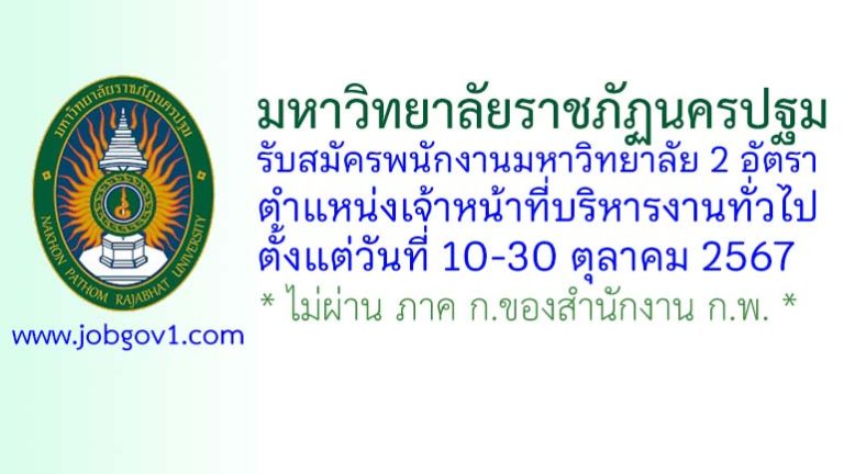 มหาวิทยาลัยราชภัฏนครปฐม รับสมัครพนักงานมหาวิทยาลัย 2 อัตรา