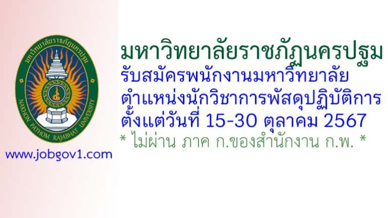 มหาวิทยาลัยราชภัฏนครปฐม รับสมัครพนักงานมหาวิทยาลัย ตำแหน่งนักวิชาการพัสดุปฏิบัติการ