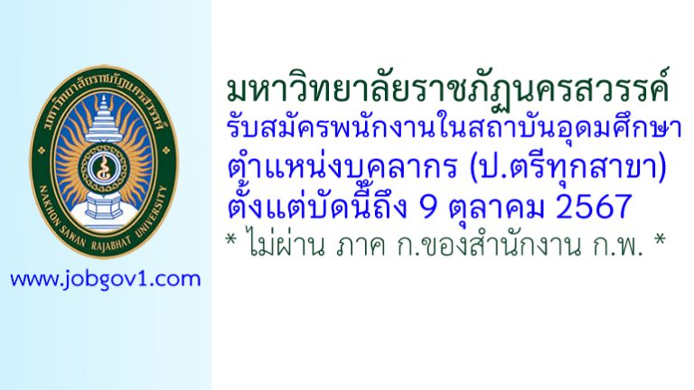 มหาวิทยาลัยราชภัฏนครสวรรค์ รับสมัครพนักงานในสถาบันอุดมศึกษา ตำแหน่งบุคลากร