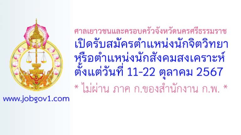 ศาลเยาวชนและครอบครัวจังหวัดนครศรีธรรมราช รับสมัครตำแหน่งนักจิตวิทยาหรือนักสังคมสงเคราะห์