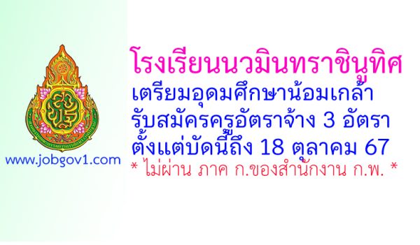 โรงเรียนนวมินทราชินูทิศ เตรียมอุดมศึกษาน้อมเกล้า รับสมัครครูอัตราจ้าง 3 อัตรา