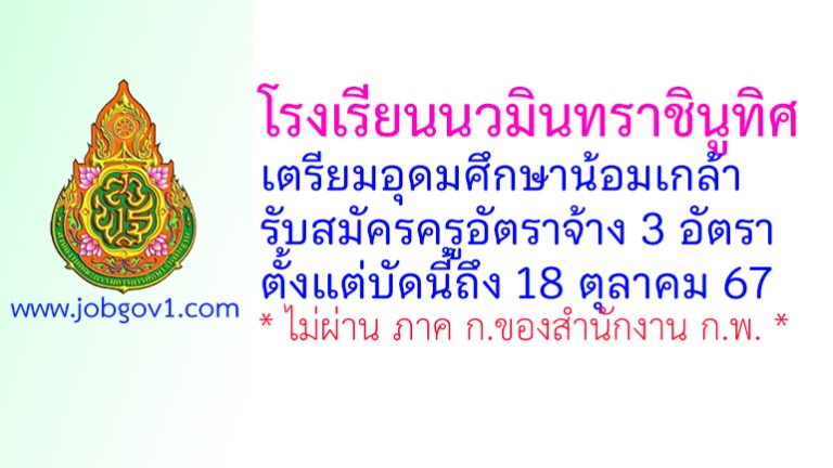 โรงเรียนนวมินทราชินูทิศ เตรียมอุดมศึกษาน้อมเกล้า รับสมัครครูอัตราจ้าง 3 อัตรา