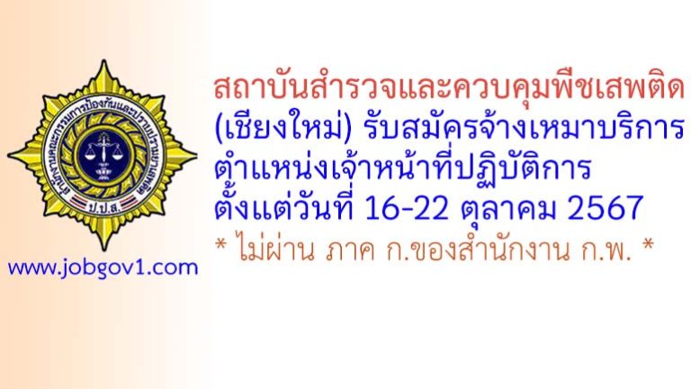 สถาบันสำรวจและควบคุมพืชเสพติด (เชียงใหม่) รับสมัครจ้างเหมาบริการ ตำแหน่งเจ้าหน้าที่ปฏิบัติการ