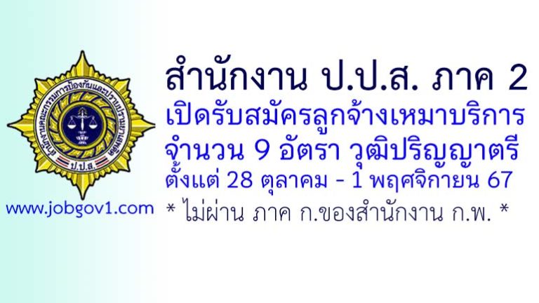 สำนักงาน ป.ป.ส. ภาค 2 รับสมัครลูกจ้างเหมาบริการ 9 อัตรา