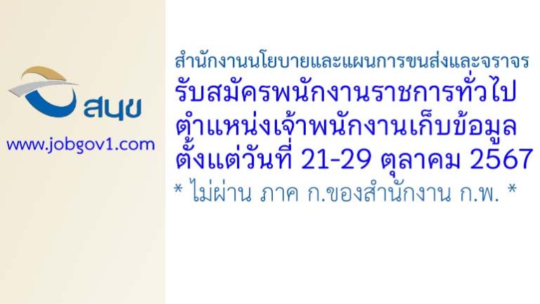 สำนักงานนโยบายและแผนการขนส่งและจราจร รับสมัครพนักงานราชการทั่วไป ตำแหน่งเจ้าพนักงานเก็บข้อมูล