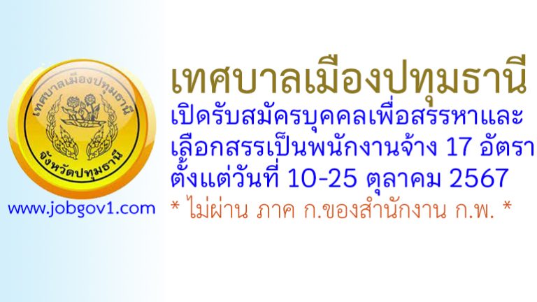 เทศบาลเมืองปทุมธานี รับสมัครบุคคลเพื่อสรรหาและเลือกสรรเป็นพนักงานจ้าง 17 อัตรา