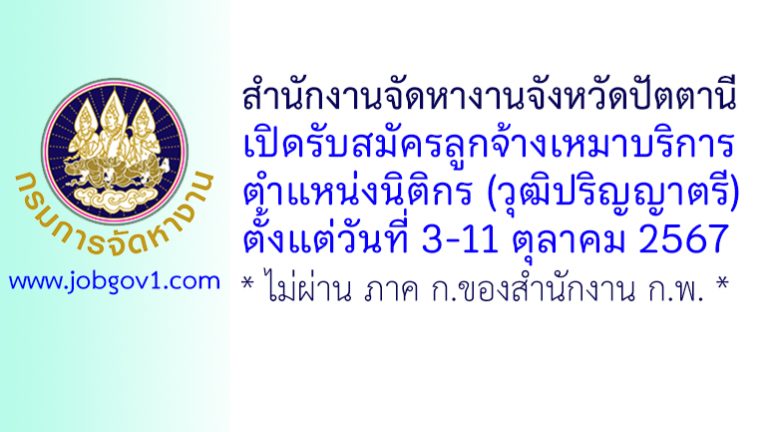 สำนักงานจัดหางานจังหวัดปัตตานี รับสมัครลูกจ้างเหมาบริการ ตำแหน่งนิติกร