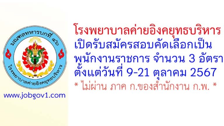โรงพยาบาลค่ายอิงคยุทธบริหาร รับสมัครสอบคัดเลือกเป็นพนักงานราชการ 3 อัตรา