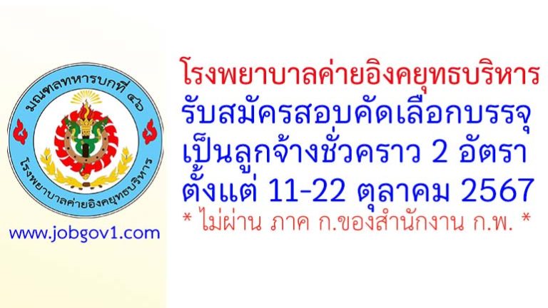 โรงพยาบาลค่ายอิงคยุทธบริหาร รับสมัครลูกจ้างชั่วคราว 2 อัตรา