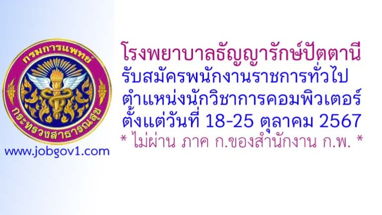 โรงพยาบาลธัญญารักษ์ปัตตานี รับสมัครพนักงานราชการทั่วไป ตำแหน่งนักวิชาการคอมพิวเตอร์