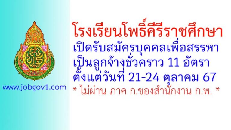 โรงเรียนโพธิ์คีรีราชศึกษา รับสมัครบุคคลเพื่อสรรหาเป็นลูกจ้างชั่วคราว 11 อัตรา