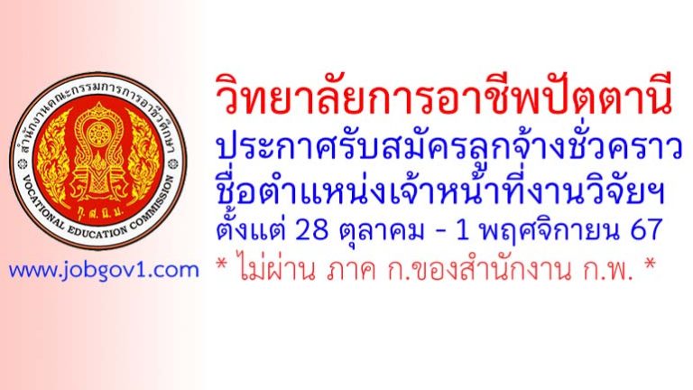 วิทยาลัยการอาชีพปัตตานี รับสมัครลูกจ้างชั่วคราว ตำแหน่งเจ้าหน้าที่งานวิจัยฯ