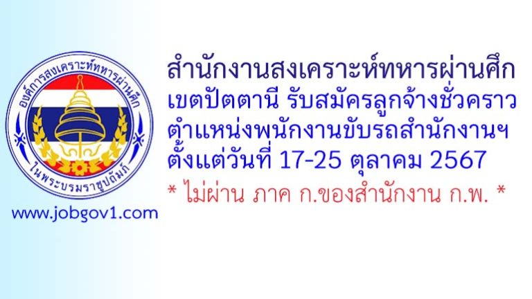 สำนักงานสงเคราะห์ทหารผ่านศึกเขตปัตตานี รับสมัครลูกจ้างชั่วคราว ตำแหน่งพนักงานขับรถสำนักงานฯ