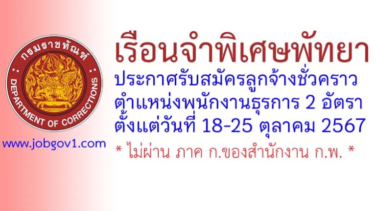 เรือนจำพิเศษพัทยา รับสมัครลูกจ้างชั่วคราว ตำแหน่งพนักงานธุรการ 2 อัตรา