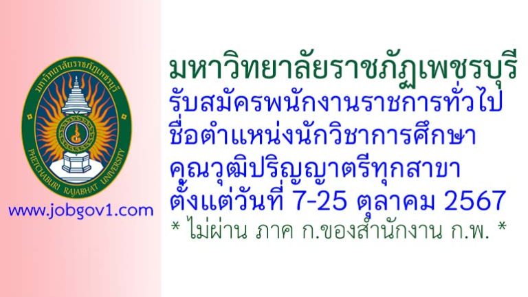 มหาวิทยาลัยราชภัฏเพชรบุรี รับสมัครพนักงานราชการทั่วไป ตำแหน่งนักวิชาการศึกษา