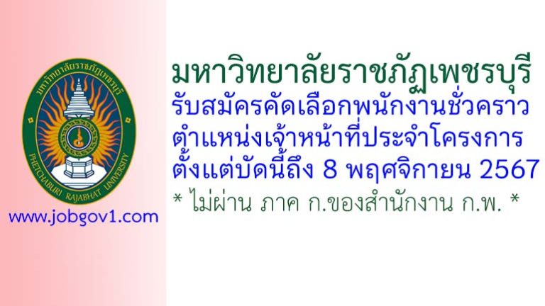 มหาวิทยาลัยราชภัฏเพชรบุรี รับสมัครคัดเลือกพนักงานชั่วคราว ตำแหน่งเจ้าหน้าที่ประจำโครงการ