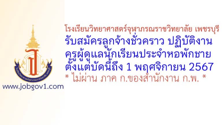 โรงเรียนวิทยาศาสตร์จุฬาภรณราชวิทยาลัย เพชรบุรี รับสมัครลูกจ้างชั่วคราว ปฏิบัติงานครูผู้ดูแลนักเรียนประจำหอพักชาย