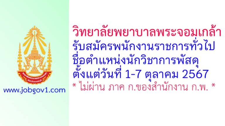 วิทยาลัยพยาบาลพระจอมเกล้า จังหวัดเพชรบุรี รับสมัครพนักงานราชการทั่วไป ตำแหน่งนักวิชาการพัสดุ