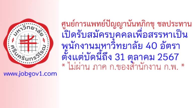 ศูนย์การแพทย์ปัญญานันทภิกขุ ชลประทาน รับสมัครบุคคลเพื่อสรรหาเป็นพนักงานมหาวิทยาลัย 40 อัตรา