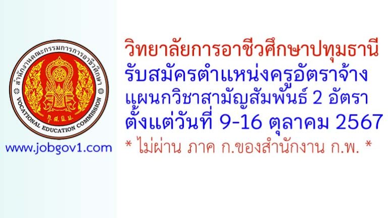 วิทยาลัยการอาชีวศึกษาปทุมธานี รับสมัครครูอัตราจ้าง จำนวน 2 อัตรา