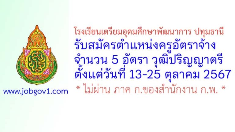โรงเรียนเตรียมอุดมศึกษาพัฒนาการ ปทุมธานี รับสมัครครูอัตราจ้าง จำนวน 5 อัตรา