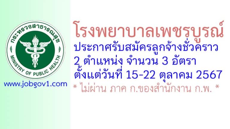 โรงพยาบาลเพชรบูรณ์ รับสมัครลูกจ้างชั่วคราว 3 อัตรา