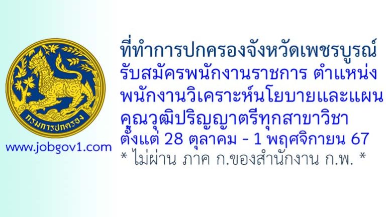 ที่ทำการปกครองจังหวัดเพชรบูรณ์ รับสมัครพนักงานราชการทั่วไป ตำแหน่งพนักงานวิเคราะห์นโยบายและแผน