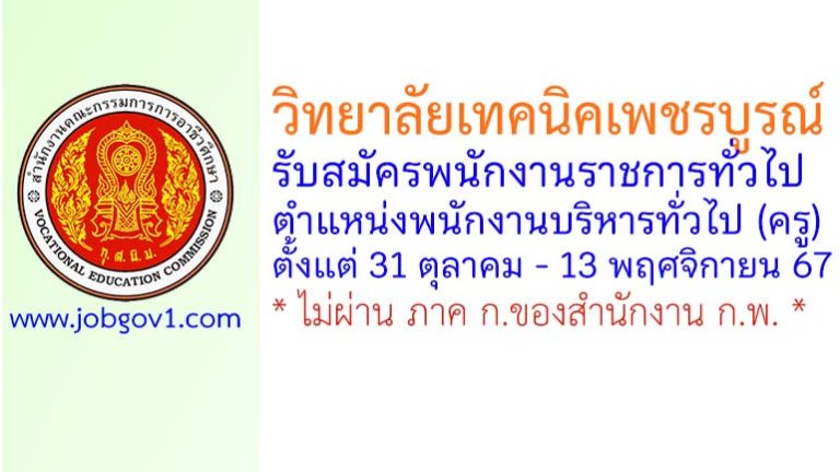 วิทยาลัยเทคนิคเพชรบูรณ์ รับสมัครพนักงานราชการทั่วไป ตำแหน่งพนักงานบริหารทั่วไป (ครู)
