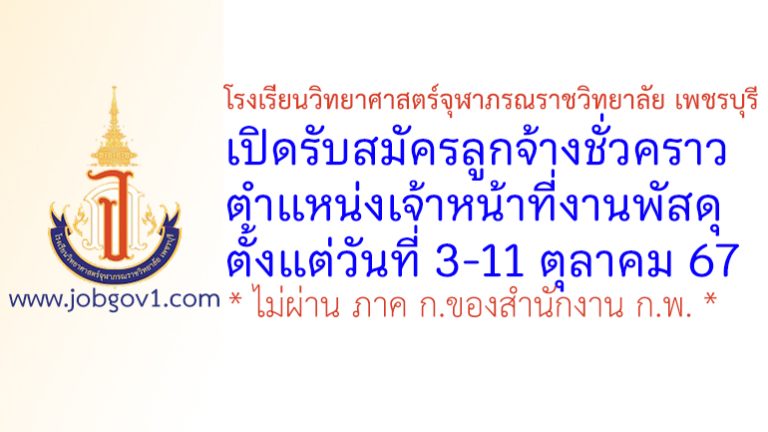 โรงเรียนวิทยาศาสตร์จุฬาภรณราชวิทยาลัย เพชรบุรี รับสมัครลูกจ้างชั่วคราว ตำแหน่งเจ้าหน้าที่งานพัสดุ