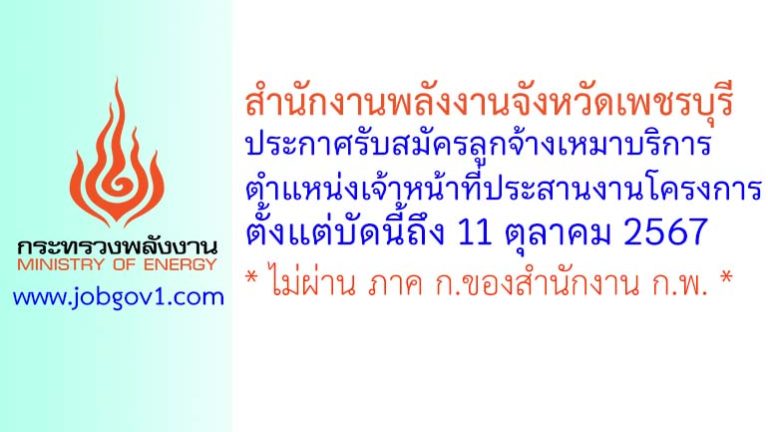 สำนักงานพลังงานจังหวัดเพชรบุรี รับสมัครลูกจ้างเหมาบริการ ตำแหน่งเจ้าหน้าที่ประสานงานโครงการ