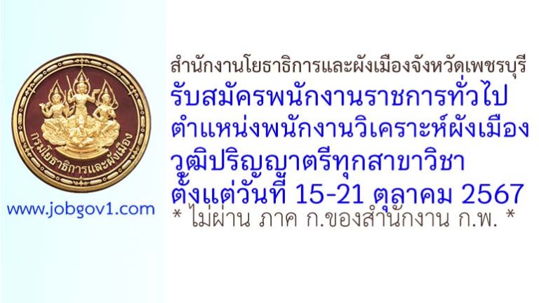 สำนักงานโยธาธิการและผังเมืองจังหวัดเพชรบุรี รับสมัครพนักงานราชการทั่วไป ตำแหน่งพนักงานวิเคราะห์ผังเมือง