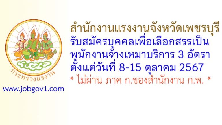 สำนักงานแรงงานจังหวัดเพชรบุรี รับสมัครบุคคลเพื่อเลือกสรรเป็นพนักงานจ้างเหมาบริการ 3 อัตรา
