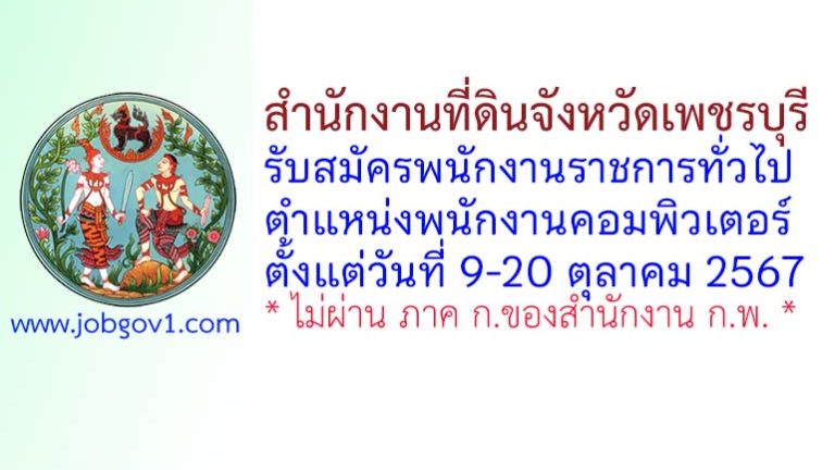 สำนักงานที่ดินจังหวัดเพชรบุรี รับสมัครพนักงานราชการทั่วไป ตำแหน่งพนักงานคอมพิวเตอร์