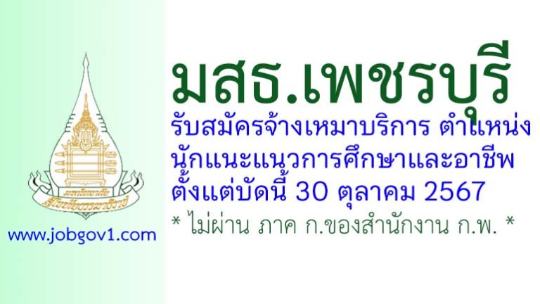 มสธ.เพชรบุรี รับสมัครลูกจ้างเหมาบริการ ตำแหน่งนักแนะแนวการศึกษาและอาชีพ